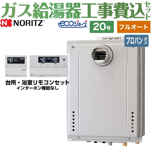 【フルオート】 【リフォーム認定商品】【工事費込セット（商品＋基本工事）】 [GT-C2072AW-T-BL-LPG-20A+RC-J101E] PS扉内設置形 ノーリツ ガス給湯器 スタンダード（ フルオート ） 20号 リモコン付属 【プロパンガス】