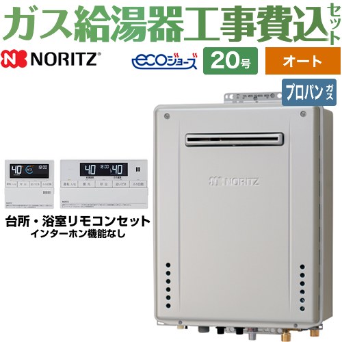 【オート】 【工事費込セット（商品＋基本工事）】 [GT-C2072SAW-1-BL-LPG-20A+RC-J101E] 屋外壁掛形 ノーリツ ガス給湯器 シンプル（オート） 20号 リモコン付属 【リフォーム認定商品】【プロパンガス】 工事費込み