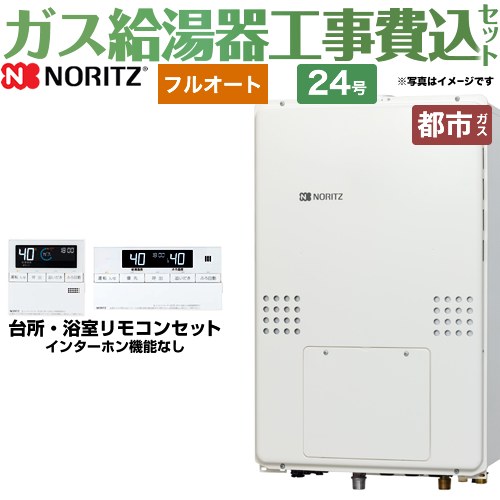 【リフォーム認定商品】【工事費込セット（商品＋基本工事）】 [GTH-2454AW3H-H-BL-13A-20A] PS扉内上方排気延長形 ノーリツ ガス給湯器 フルオート 24号 リモコン付属 【都市ガス】｜九州トリカエ隊店