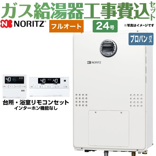 【リフォーム認定商品】【工事費込セット（商品＋基本工事）】 [GTH-2454AW3H-BL-LPG-20A] 屋外壁掛形（PS標準設置形） ノーリツ ガス給湯器 フルオート 24号 リモコン付属 【プロパンガス】