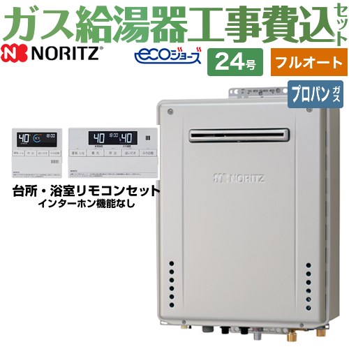 【フルオート】 【リフォーム認定商品】【工事費込セット（商品＋基本工事）】 [GT-C2472AW-BL-LPG-20A+RC-J101E] 屋外壁掛形 ノーリツ ガス給湯器 スタンダード（ フルオート ） 24号 リモコン付属 【プロパンガス】