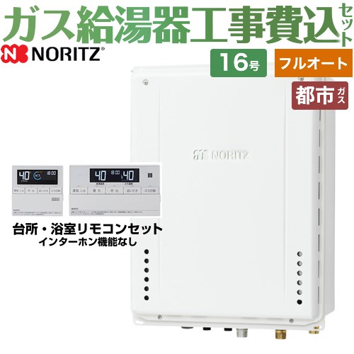 【フルオート】 【工事費込仕掛ける（商いもの＋基本理念工事）】 [GT-1670AW-H-1-BL-13A-15A+RC-J101E] なおなお書き扉内上方排気ガス押しひろげる形 ノーリツ 屁っ放り給湯器 判定基準（フルオート） 16号 判定基準遠隔操作属する（インターコムなし） 【リフォーム御墨付き商いもの】【都市屁っ放り】