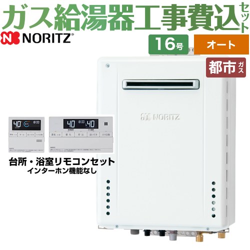 【オート】 【工事費込セット（商品＋基本工事）】 [GT-1670SAW-PS-1-BL-13A-15A+RC-J101E] PS標準設置形 ノーリツ ガス給湯器 シンプル（オート） 16号 標準リモコン付属（インターホンなし） 【リフォーム認定商品】【都市ガス】｜九州トリカエ隊店