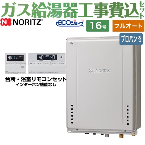 【フルオート】 【リフォーム認定商品】【工事費込セット（商品＋基本工事）】 [GT-C1672AW-H-BL-LPG-15A+RC-J101E] PS扉内上方排気延長設置形 ノーリツ ガス給湯器 スタンダード（ フルオート ） 16号 リモコン付属 【プロパンガス】