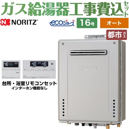 【オート】 【工事費込セット（商品＋基本工事）】 [GT-C1672SAW-1-BL-13A-15A+RC-J101E] 屋外壁掛形 ノーリツ ガス給湯器 シンプル（オート） 16号 リモコン付属 【リフォーム認定商品】【都市ガス】 工事費込み