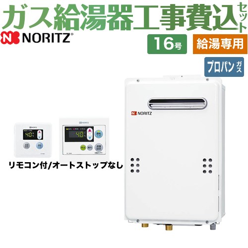 【給湯専用】 【リフォーム認定商品】【工事費込セット（商品＋基本工事）】 [GQ-1639WE-1-LPG-15A+RC-7606M] 屋外壁掛形（PS標準設置形） ノーリツ ガス給湯器 給湯専用 16号 台所・浴室リモコン付属 【プロパンガス】｜九州トリカエ隊店