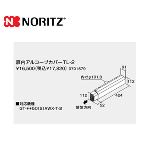 [TL-2] ノーリツ ガス給湯器部材 扉内アルコーブカバー サイズ：W424＋52×D91×H112 【送料無料】