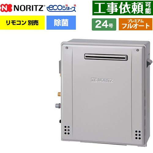 [GT-C2472PAR-1-BL-LPG-20A] 屋外据置形 ノーリツ ガス給湯器 プレミアム フルオート 24号 給水接続：20A エコジョーズ ユコアGT リモコン別売 【送料無料】【プロパンガス】