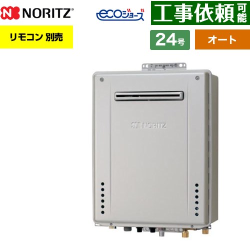 [GT-CP2472SAW-PS-1-BL-13A-20A] PS標準設置形 ノーリツ ガス給湯器 オート シンプル 24号 接続口径：20A エコジョーズ ユコアGT リモコン別売 【送料無料】【都市ガス】