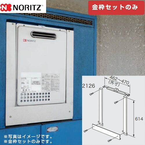 [PK-D470NR] PS設置給湯器取り替え専用部材 PS金枠セット ノーリツ ガス給湯器部材 品名コード：0702126 金枠セットのみ 対応機種：GQ-＊＊37WX、GQ-＊＊39WS-1、GQ-1639WE、GQ-1626WS-60T-DX/TB-DX GQホワイト 【送料無料】