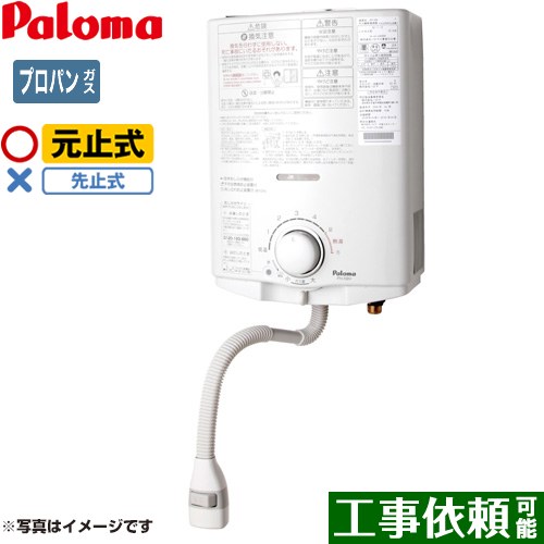 [PH-5BN-LPG] 屁っ放りちょっとの間湯沸器 パロマ ちょっとの間湯沸器 元止式 5号 勝手もとシャワー付き添い人 【貨物輸送無料】【プロパンガス】