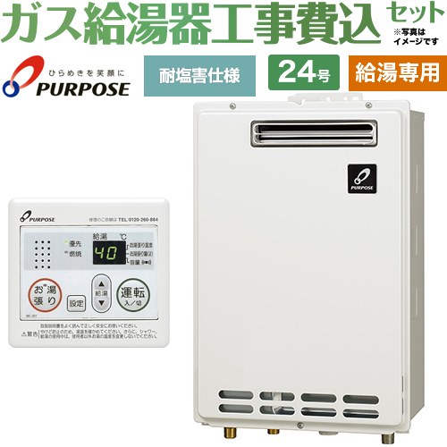 【工事費込セット（商品＋基本工事）】 [GS-2402W-1-LPG＋MC-201] 屋外壁掛形・PS標準設置兼用 パーパス ガス給湯器 給湯専用 24号 台所リモコン付属 【リフォーム認定商品】【プロパンガス】