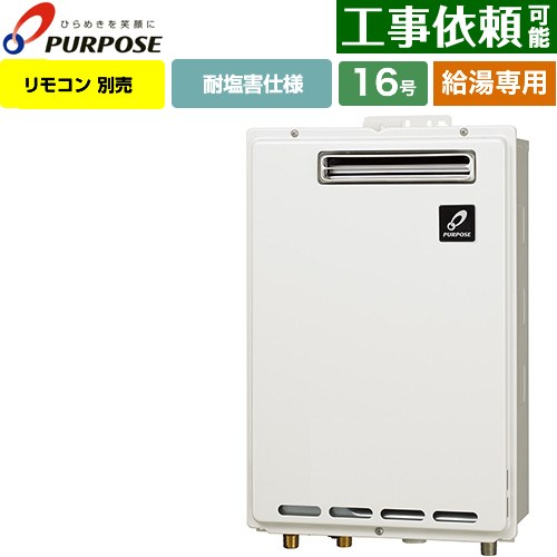 [GS-1602W-1-LPG] 屋外壁掛形・PS標準設置兼用 パーパス ガス給湯器 給湯専用 16号 給水接続15A（R1/2） 従来型 リモコン別売 【送料無料】【プロパンガス】｜九州トリカエ隊店