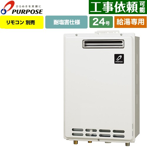 [GS-2402W-1-LPG] 屋外壁掛形・PS標準設置兼用 パーパス ガス給湯器 給湯専用 24号 給水接続15A（R1/2） 従来型 リモコン別売 【送料無料】【プロパンガス】