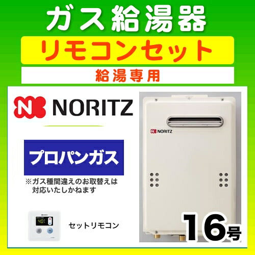 ガス給湯器 ユコアgqシリーズ 台所リモコンセット 浴室リモコン別売 プロパンガス 給湯専用屋外壁掛形ガス給湯器オンライン Gq 1639we Lpg 15a 台所用リモコン付属16号ノーリツ