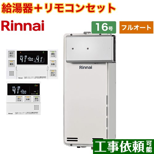 [RUF-SA1615AA-A-LPG+MBC-240V-A] アルコーブ設置型 リンナイ ガス給湯器 フルオート 16号 接続口径：15A 従来型 ボイスリモコン付属 【送料無料】【プロパンガス】 64,461円