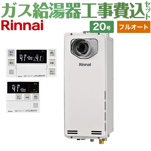 【工事費込セット（商品＋基本工事）】 [RUF-SA2005AT-L-A-13A+MBC-240V-A] PS扉内設置型/PS延長前排気型　排気延長タイプ リンナイ ガス給湯器 フルオート 20号 ボイスリモコン付属 【リフォーム認定商品】【都市ガス】