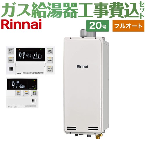 【工事費込セット（商品＋基本工事）】 [RUF-SA2005AU-A-13A+MBC-240V-A] PS扉内上方排気型 リンナイ ガス給湯器 フルオート 20号 ボイスリモコン付属 【リフォーム認定商品】【都市ガス】｜九州トリカエ隊店