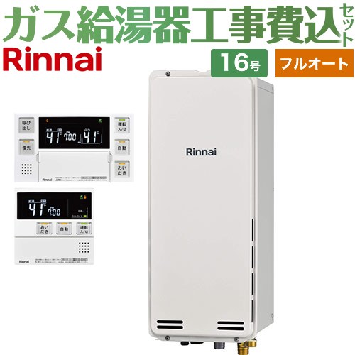 【工事費込セット（商品＋基本工事）】 [RUF-SA1615AB-A-LPG+MBC-240V-A] PS扉内後方排気型 リンナイ ガス給湯器 フルオート 16号 ボイスリモコン付属 【リフォーム認定商品】【プロパンガス】