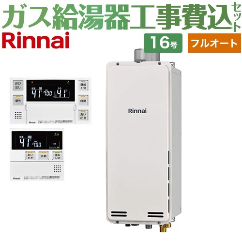 【工事費込セット（商品＋基本工事）】 [RUF-SA1615AU-A-LPG+MBC-240V-A] PS扉内上方排気型 リンナイ ガス給湯器 フルオート 16号 ボイスリモコン付属 【リフォーム認定商品】【プロパンガス】