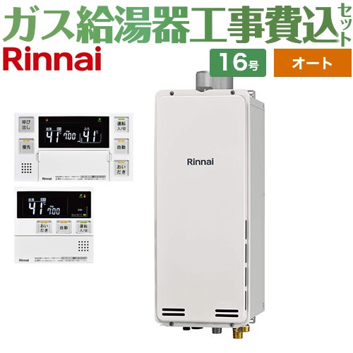 【オート】 【リフォーム御墨付き商いもの】【工事費込仕掛ける（商いもの＋基本理念工事）】 [RUF-SA1615SAU-A-LPG+MBC-240V-A] なおなお書き扉内上方排気ガス型 リンナイ 屁っ放り給湯器 オート 16号 音吐遠隔操作属する 【プロパンガス】