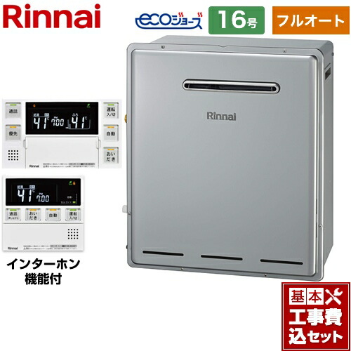 【リフォーム認定商品】【工事費込セット（商品＋基本工事）】 [RUF-E1615AG(B)LPG+MBC-240VC-A] 屋外据置型 リンナイ ガス給湯器 RUF-Eシリーズ 16号 インターホンリモコン付属 【フルオート】 【プロパンガス】｜九州トリカエ隊店