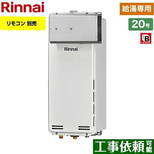 [RUX-SA2006A-LPG] アルコーブ設置型 リンナイ ガス給湯器 ガス給湯専用機 20号 接続口径：20A リモコン別売 【給湯専用】 【送料無料】【プロパンガス】