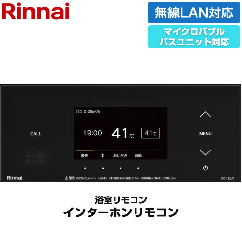 [BC-332VC(A)-B] 332シリーズ カラータイプ リンナイ リモコン（浴室） インターホン機能あり マイクロバブルバスユニット対応 浴室リモコン 品名コード：26-2133 ブラック 【送料無料】
