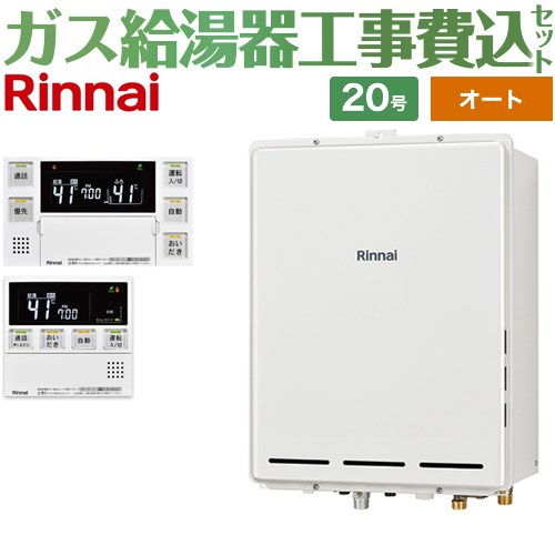 【オート】 【リフォーム認定商品】【工事費込セット（商品＋基本工事）】 [RUF-A2005SAB-C-LPG+MBC-240VC-A] PS扉内後方排気型 リンナイ ガス給湯器 オート 20号 台所浴室リモコン付属（インターホンあり） 【プロパンガス】