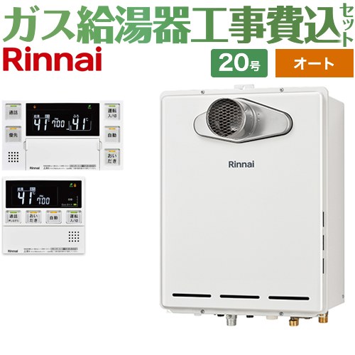 【オート】 【リフォーム認定商品】【工事費込セット（商品＋基本工事）】 [RUF-A2005SAT-L-C-13A+MBC-240VC-A] PS扉内設置/PS延長前排気型 排気延長タイプ リンナイ ガス給湯器 オート 20号 台所浴室リモコン付属（インターホンあり） 【都市ガス】 72,414円
