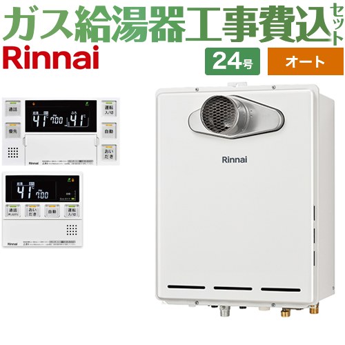【オート】 【リフォーム認定商品】【工事費込セット（商品＋基本工事）】 [RUF-A2405SAT-L-C-13A+MBC-240VC-A] PS扉内設置/PS延長前排気型 排気延長タイプ リンナイ ガス給湯器 オート 24号 台所浴室リモコン付属（インターホンあり） 【都市ガス】
