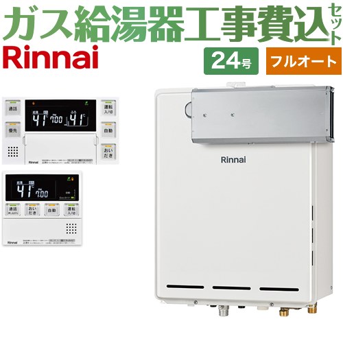 【フルオート】 【リフォーム認定商品】【工事費込セット（商品＋基本工事）】 [RUF-A2405AA-C-LPG+MBC-240VC-A] アルコーブ設置型 リンナイ ガス給湯器 フルオート 24号 台所浴室リモコン付属（インターホンあり） 【プロパンガス】