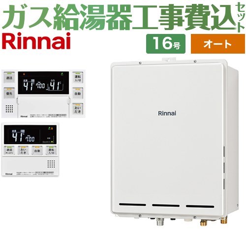 【オート】 【リフォーム認定商品】【工事費込セット（商品＋基本工事）】 [RUF-A1615SAB-C-LPG+MBC-240VC-A] PS扉内後方排気型 リンナイ ガス給湯器 オート 16号 台所浴室リモコン付属（インターホンあり） 【プロパンガス】