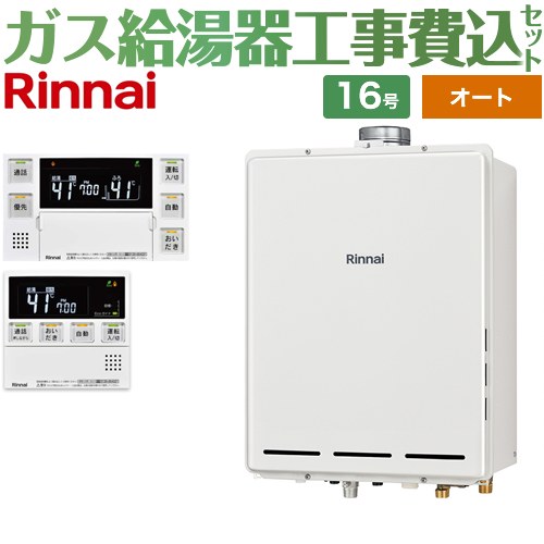 【オート】 【リフォーム認定商品】【工事費込セット（商品＋基本工事）】 [RUF-A1615SAU-C-LPG+MBC-240VC-A] PS扉内上方排気型 リンナイ ガス給湯器 オート 16号 台所浴室リモコン付属（インターホンあり） 【プロパンガス】｜九州トリカエ隊店