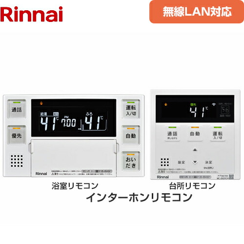 [MBC-262VC(A)] 262シリーズリモコン 無線LAN対応 インターホン機能ありリモコン リンナイ セットリモコン 品名コード : 26-8368 台所リモコン+浴室リモコン セットリモコン 【送料無料】