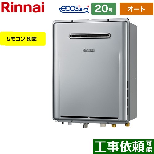 【オート】 [RUF-E2007SAW-A-LPG] 屋外壁掛型※PS設置不可 リンナイ ガス給湯器 オート 20号 給水接続：20A エコジョーズ リモコン別売 【送料無料】【プロパンガス】
