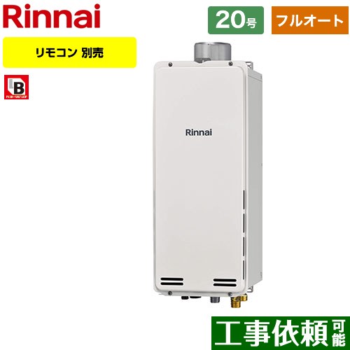 【フルオート】 [RUF-SA2005AU-A-LPG] PS扉内上方排気型 リンナイ ガス給湯器 フルオート 20号 接続口径：20A 従来型 リモコン別売 【送料無料】【プロパンガス】｜九州トリカエ隊店