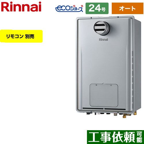 【オート】 [RUFH-E2407SAT-A-LPG] なおなお書き扉内取りつける型/なおなお書き前排気ガス型 リンナイ 屁っ放り給湯器 オート 24号 繋ぎ合わせる差しわたし：20A エコジョーズ 遠隔操作別売 【貨物輸送無料】【プロパンガス】
