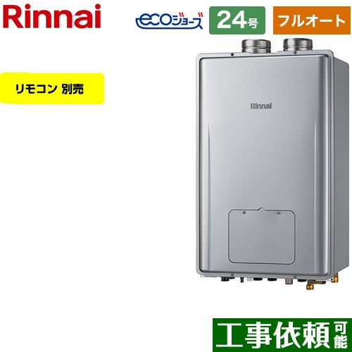 【フルオート】 [RUFH-E2408AF2-3-A-13A] PS扉内給排気延長型 リンナイ ガス給湯器 フルオート 24号 給水接続：20A エコジョーズ リモコン別売 【送料無料】【都市ガス】｜九州トリカエ隊店