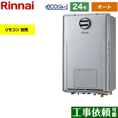 【オート】 [RUFH-E2408SAH2-3-A-LPG] 屋外壁掛型/PS標準設置型 リンナイ ガス給湯器 オート 24号 給水接続：20A エコジョーズ リモコン別売 【送料無料】【プロパンガス】