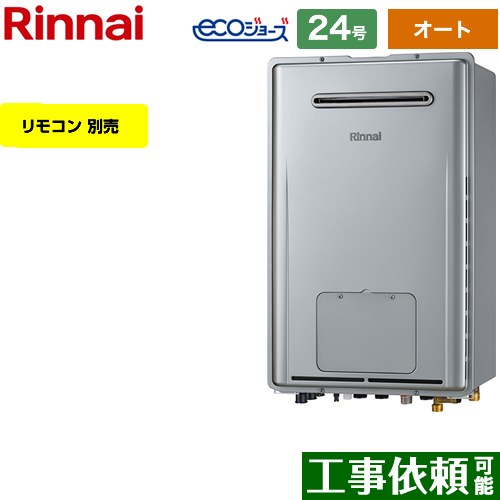 【オート】 [RUFH-E2408SAW2-1-A-LPG] 屋外壁掛型※PS設置不可 リンナイ ガス給湯器 オート 24号 給水接続：20A エコジョーズ リモコン別売 【送料無料】【プロパンガス】