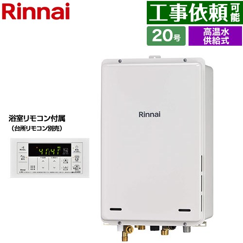 [RUJ-A2000B-80-A-13A] PS扉内後方排気型 リンナイ ガス給湯器 高温水供給式 20号 接続口径：20A 従来型 浴室リモコン付属 【送料無料】【都市ガス】