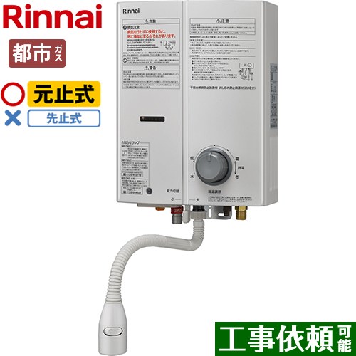 【店卸し資産あり！】[RUS-V51XTB-WH-13A] 屁っ放りちょっとの間湯沸器 リンナイ ちょっとの間湯沸器 元止式 5号用 ちょっとの間給湯器 屋内壁掛・後面間ぢかさ備え付ける型 白いこと 【貨物輸送無料】【都市屁っ放り】