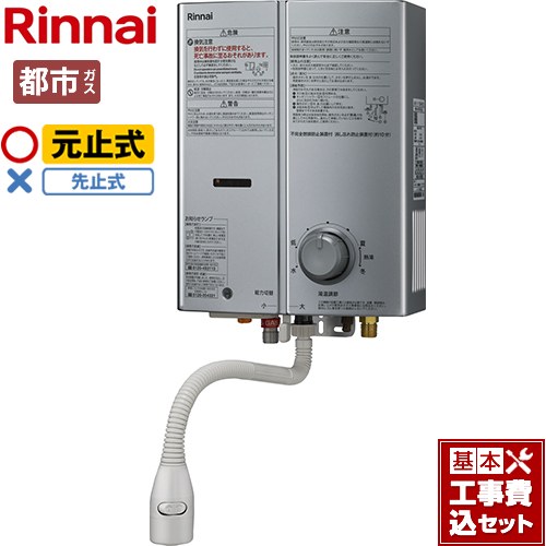 【工事費込セット（商品＋基本工事）】 [RUS-V51XTB-SL-13A] ガス瞬間湯沸器 リンナイ 瞬間湯沸器 元止式 5号用 シルバー 【都市ガス】｜九州トリカエ隊店