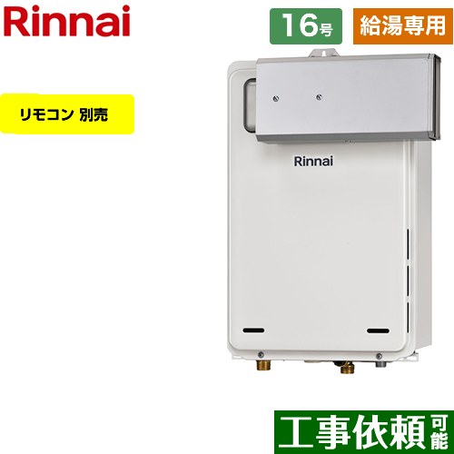 【給湯専用】 [RUX-A1615A-A-E-LPG] アルコーブ設置型 リンナイ ガス給湯器 給湯専用 16号 接続口径：15A 従来型 リモコン別売 【送料無料】【プロパンガス】