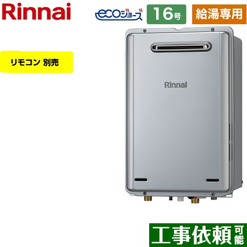 【給湯専用】 [RUX-E1616W-A-13A] 屋外壁掛型 リンナイ ガス給湯器 給湯専用 16号 接続口径：15A エコジョーズ リモコン別売 【送料無料】【都市ガス】｜九州トリカエ隊店 37,694円