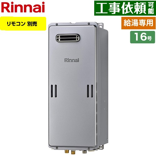 [RUX-SE1616W-A-LPG] 屋外壁掛型 リンナイ ガス給湯器 給湯専用 16号 給水接続口径：15A エコジョーズ リモコン別売 【送料無料】【プロパンガス】