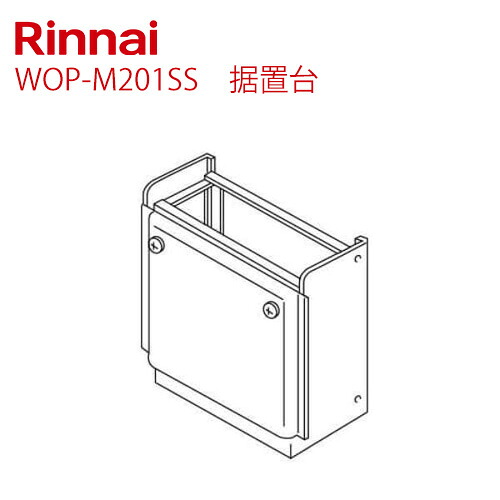 [WOP-M201SS] 据置台 リンナイ ガス給湯器部材 品名コード：26-5696 適用型式：RUFH-E・EP・EQ・EQPシリーズ（FF方式を除く） シャイニーシルバー 【送料無料】｜九州トリカエ隊店