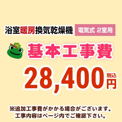正規販売店 Construction Bathkan2 工事費 浴室換気乾燥機 ２室用 ページ内にて対応地域 工事内容をご確認ください 工事費高い素材人気殺到