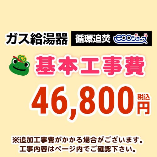 [CONSTRUCTION-BOILER3-ECO]　【工事費】 循環追いだき給湯器 ecoジョーズタイプ 給湯器 ※ページ下部にて対応地域・工事内容をご確認ください。｜九州トリカエ隊店